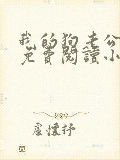 我的狗老公李淑免费阅读小说全文无弹窗封面
