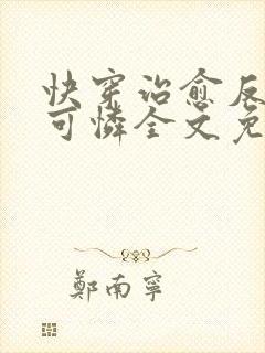 快穿治愈反派小可怜全文免费阅读封面