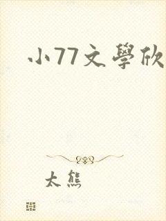 小77文学欣赏