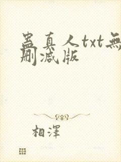 蛊真人txt无删减版