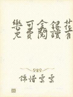 乐可金银花全文免费阅读有广告封面