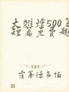 大杂烩500篇短篇免费趣笔阁在封面