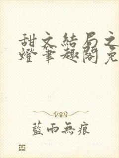甜文结局之后青灯笔趣阁免费阅读封面