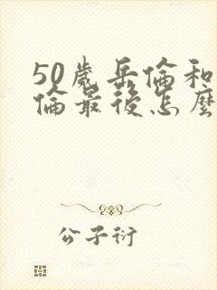 50岁岳伦和岳伦最后怎么了