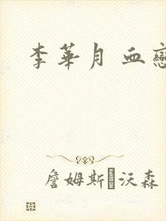 李华月 血恋封面