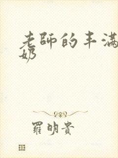 老师的丰满大乳奶