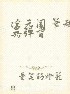 沧元图 笔趣阁无弹窗
