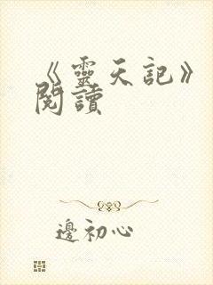 《灵天记》在线阅读