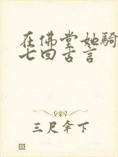 在佛堂她骑了他七回古言