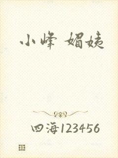 小峰 媚姨