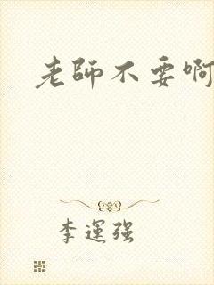 老师不要啊h
