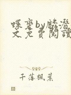 蝶变by麟潜全文免费阅读封面