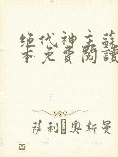 绝代神主苏莫完本免费阅读