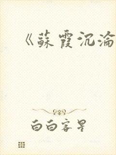 《苏霞沉沦》