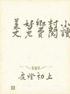 美好乡村小说全文免费阅读