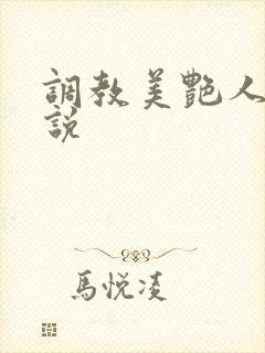 调教美艳人妻小说