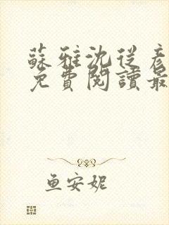 苏雅沈从彦小说免费阅读最新章节