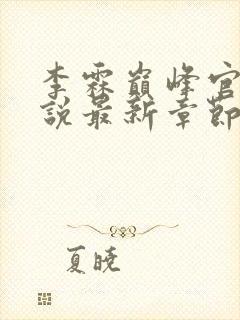 李霖巅峰官场小说最新章节