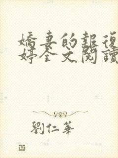 娇妻的报复杨雨婷全文阅读小说封面