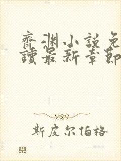 齐渊小说免费阅读最新章节无弹窗