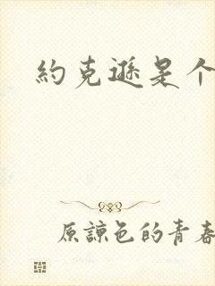 约克逊是个郡