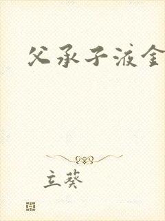 父承子液金银花