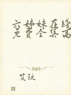 六姊妹在线观看免费全集高清完整版