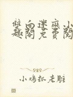 双向迷恋小说笔趣阁免费阅读全文封面