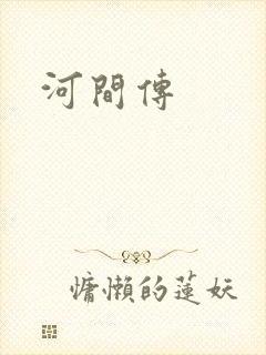 河间传封面
