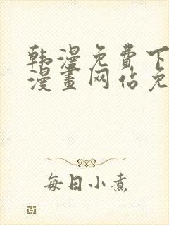 韩漫免费下拉式漫画网站免费下载