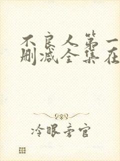 不良人第一季无删减全集在线观看封面
