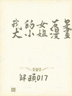 我的女友是恶劣大小姐漫画