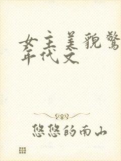 女主美貌惊艳的年代文封面