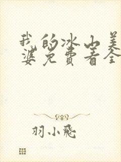 我的冰山美女老婆免费看全文