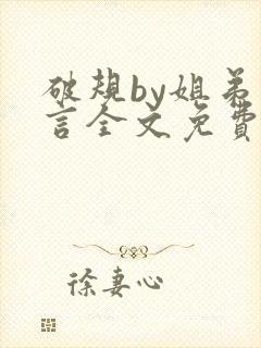 破规by姐弟古言全文免费阅读封面