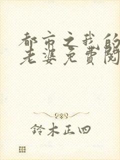 都市之我的绝色老婆免费阅读