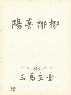 阳台椰椰