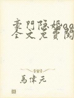 豪门隐婚aa制全文免费阅读