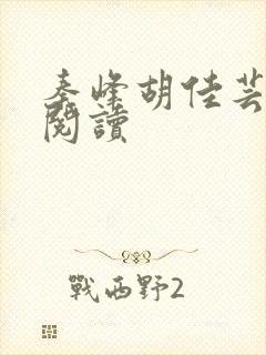 秦峰胡佳芸全本阅读封面