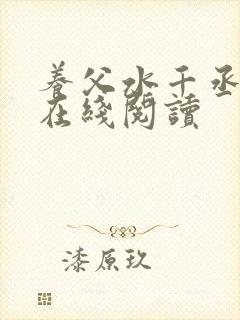 养父水千丞小说在线阅读