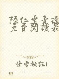 陆仁云青瑶小说免费阅读最新章节txt