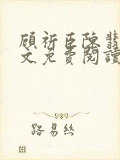 顾祈臣陈翡禾全文免费阅读最新章节更新