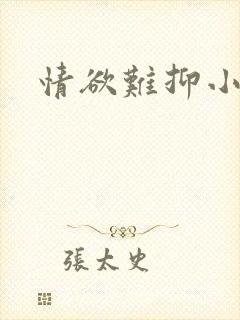 情欲难抑小说封面