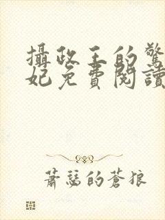 摄政王的惊世嫡妃免费阅读
