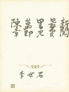 陈万里最新更新章节免费阅读