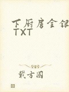 下厨房金银花露 TXT