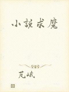 小说求魔