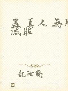 蛊 真人 无删减版