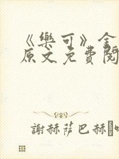 《乐可》金银花原文免费阅读