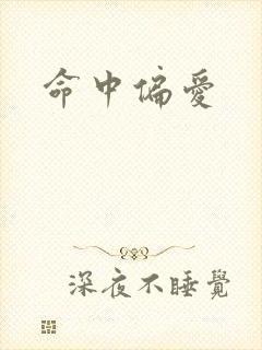 命中偏爱